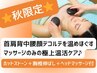秋限定★温めて,ほぐして,癒される!身体の疲れをやさしく包む温活ケア75分