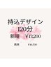 《ハンド》持ち込みデザインコース120分　¥16500→¥13200
