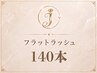 新規《フラットラッシュ》140本  80分  ￥8000→￥7000