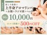 【新規】肩こり改善★上半身アロマリンパ+お腹+ラジオ波+ヘッド 90分¥10000