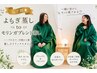 【ペア割★】よもぎ蒸しtoモリンガブレンド蒸し　40分￥7,500⇒￥7,000