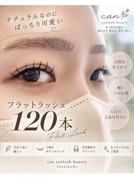 キャンアイラッシュビューティー(can eyelash beauty)の写真/自まつ毛に優しく、自然でぱっちり叶うフラットラッシュ120本