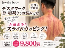 ジュエリーボディー(Jewelry body)の雰囲気(男性も大歓迎です!最近は男性のお客様も増えてきています!)