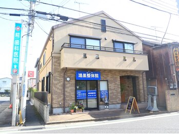 鴻巣整体院/外観