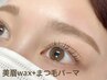 【得セット】美眉WAXスタイリング＆似合わせまつ毛パーマ初回体験￥8,800