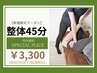 【まずはお試しで★整体45分】¥4,100→¥3,300（800円OFF）