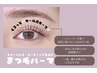 【まつ毛パーマ】ダメージレストリートメント&コーティング付