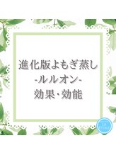 ヨサパーク ラ エトワール 広畑店(YOSAPARK)/ルルオンの効果・効能って？