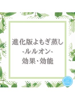 ヨサパーク ラ エトワール 広畑店(YOSAPARK)/ルルオンの効果・効能って？