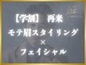 【学割】モテ眉スタイリング+フェイシャル ¥9,800→ ¥9,000