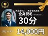 【2回目以降】全身脱毛(VIO顔ヒゲ含)美容電気脱毛30分コース￥14,000白髪OK