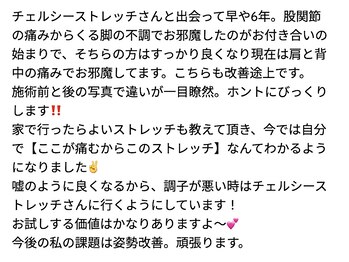 チェルシーストレッチ整体院/口コミ