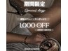 【期間限定4/6~4/17】クーポン利用で1,000円OFF