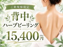 アワピール 天王寺店(AWA PEELL)の雰囲気（背中ハーブピーリングのご予約もスタート★9月先行予約受付中）