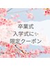卒入学前のキレイ応援!お悩み別即効性フェイシャル♪