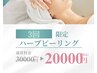 【春の新生活クーポン】シルク美肌ハーブピーリング三回セット￥30000→20000