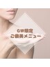 【GW限定スペシャルケア】温熱リンパケア＋よもぎ蒸し＋腸もみセラピー
