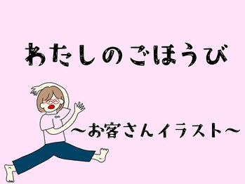 わたしのごほうび/