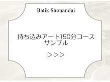 バティック 湘南台店(Batik)/持ち込みアート150分コース