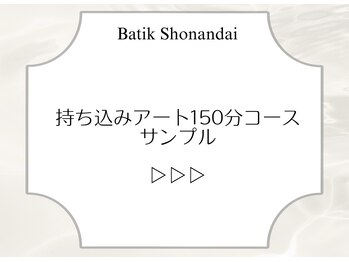 持ち込みアート150分コース