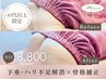 【４０代以上の方限定☆】もう一度、ときめくバストへ☆ 