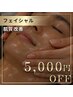 【オープン記念】肌質改善プログラム|ハーブピーリング+酵素エンザイム