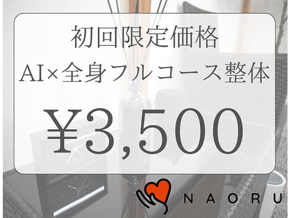 ナオル整体 大塚院(NAORU整体)の写真