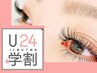 学割U24【マツエク 4Dボリュームラッシュ&シングルMIX(約300本)】¥7700