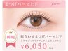 【中顔面短縮(上下)まつげパーマ】コーティング付☆オフ込￥7700→￥6050
