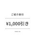 ご紹介割引ジェルメニュー1000円引き