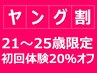 《21～25歳限定!!》毛穴＋美顔器プラン★￥5500→20％オフ♪