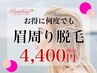 【お得に何回でも★４,４００円】眉周り脱毛…垢抜け眉毛に♪