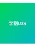 【学割U24】整体40分／骨格＋ほぐし＋ストレッチ　　3000円