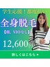 学割Ｕ２２　全身脱毛　（VIO＋顔　無)　￥12.600-