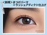 【本気のまつケア】似合わせまつげパーマ+ラッシュアディクト仕上げ 3,500円