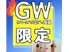 【GW特別企画】5/1～15迄爆汗！オーダーメイドハンド痩身90分×3日間￥39.000