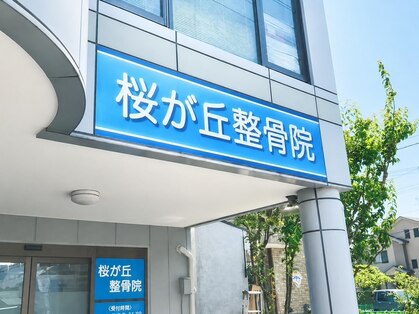 桜が丘整骨院の写真