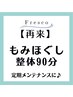 【再来】全身もみほぐし整体90分★9000円