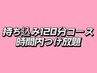 持ち込み120分コース時間内つけ放題 ￥14990