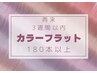 【3週間以内】ロイッシュカラーフラット ☆コート付☆ 180本以上 9000円