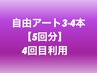 【回数券】自由アート3-4本★5回券★4回目利用