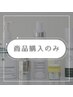 スキンケア購入カウンセリング☆サロン専売品アイテム/肌質に合わせてご提案