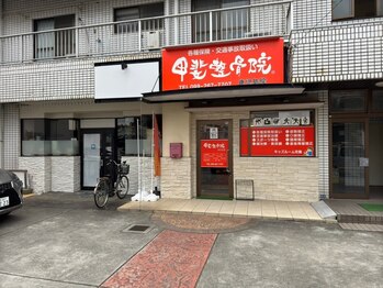 甲斐整骨院 オプシアミスミ院