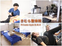 きむら整体院 プライベートジム B.M.K