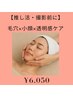 【推し活・撮影前に】毛穴×小顔×透明感ケア 60分 ¥11,000→¥6,050
