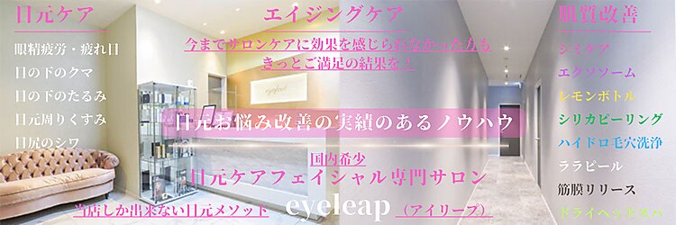 アイリープ(eyeleap)のサロンヘッダー