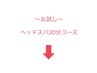 ☆お試し☆ ヘッドスパ30分コース