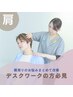 【デスクワークの方へ】首肩根本改善プログラム！！60分初回5480円⇒1980円