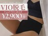 【かぶれ/ニオイ解消♪】レディースVIO脱毛+黒ずみケアオイル仕上げ