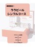 期間限定!!まずはお試し【韓国肌管理ララピールシンプルコース】¥ 5900
